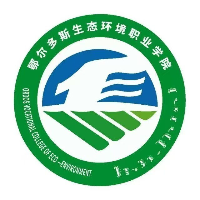 鄂尔多斯生态环境职业学院